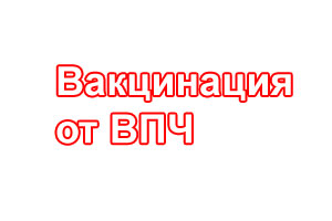 Вакцинация от ВПЧ